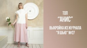Топ "АНИС". Журнал "Я шью" №27