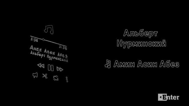 ? Нурминский - Амин Асин Абез смотреть онлайн