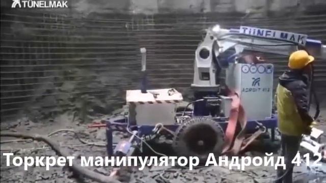 Торкретирование вертикального ствола манипулятором.