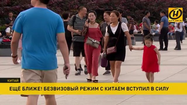 Безвизовый режим начал действовать между Беларусью и Китаем смотреть онлайн