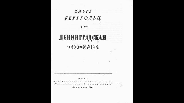 ЛЕНИНГРАДСКАЯ ПОЭМА. Ольга Берггольц. Фрагмент. смотреть онлайн