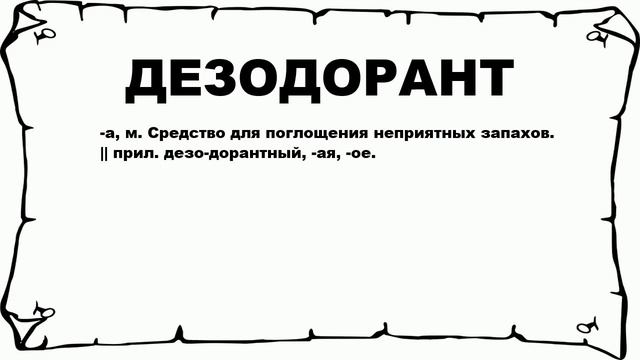 ДЕЗОДОРАНТ - что это такое? значение и описание смотреть онлайн