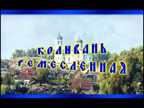 Колывань ремеслянная смотреть онлайн