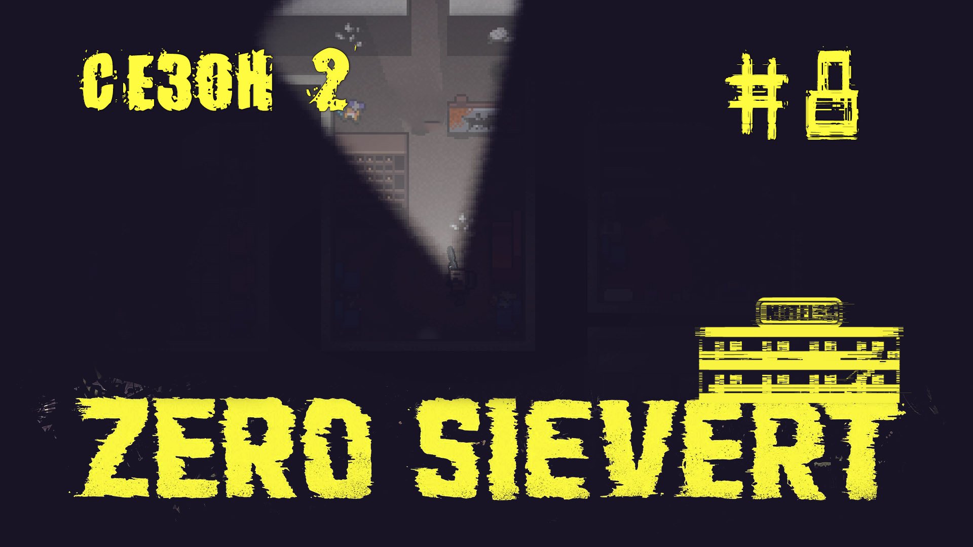 ZERO sievert S2 #8 Ночной мотель