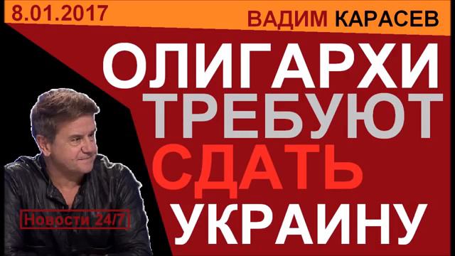 НОВАЯ ЗРАДА! ОЛИГАРХИ ТРЕБУЮТ СДАТЬ УКРАИНУ – Вадим Карасев – Последнее 20 смотреть онлайн