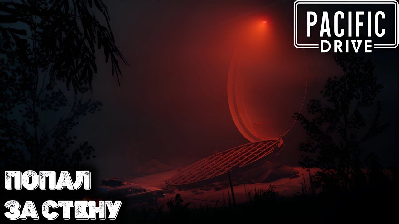 Попал во внутреннею зону. Pacific drive прохождение - 6 смотреть онлайн