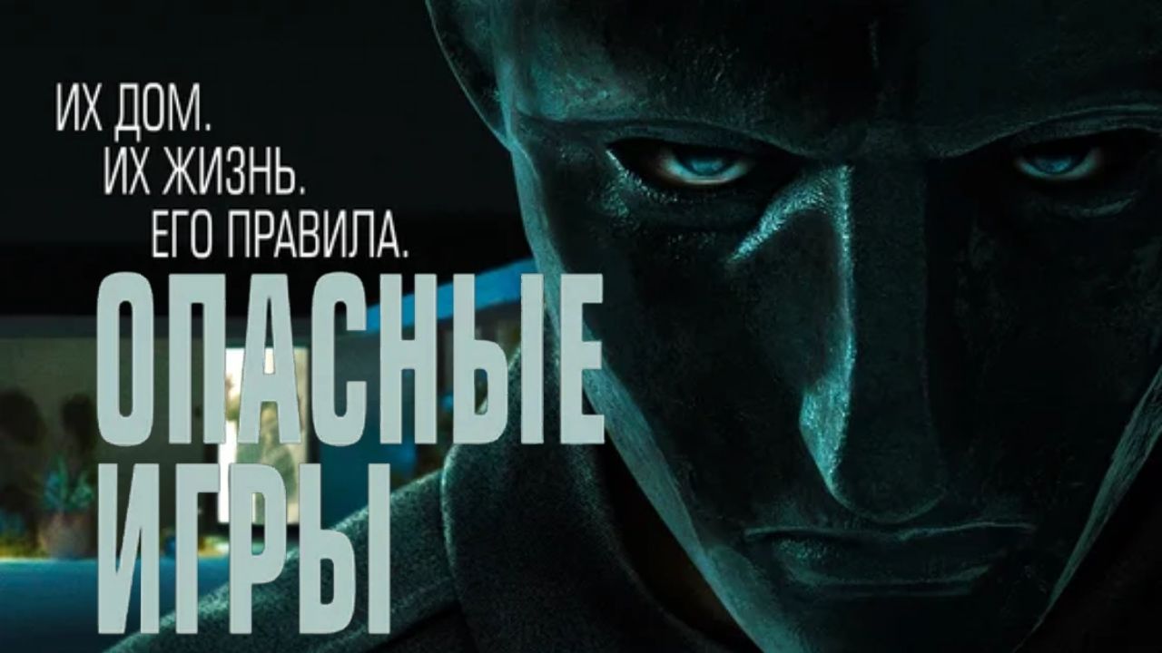 Опасные игры — Русский трейлер (2021) смотреть онлайн