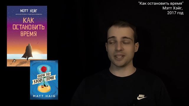 о книге "КАК ОСТАНОВИТЬ ВРЕМЯ" Мэтта Хейга: когда злодей круче главного героя \ ozersky смотреть онлайн