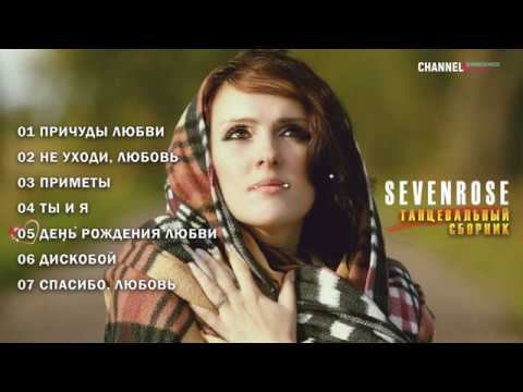 Танцевальный сборник от ★SEVENROSE★ 2020 смотреть онлайн