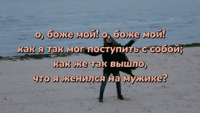 Сметана band - Я женился на мужике {lyrics/текст} смотреть онлайн