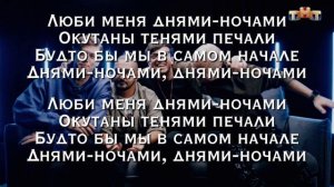 МУККА, Pyrokinesis - Днями-ночами  //ТЕКСТ ПЕСНИ//