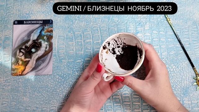 ? БЛИЗНЕЦЫ НОЯБРЬ 2023г СУДЬБОНОСНЫЕ ПЕРЕМЕНЫ! Узнай что ждёт Чем судьба порадует? Гадание смотреть онлайн