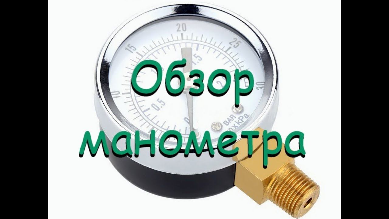 Обзор манометра смотреть онлайн