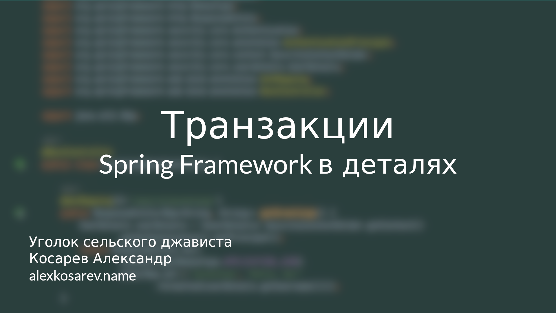Транзакции - Spring Framework в деталях смотреть онлайн