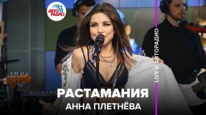 ️ @Анна Плетнёва - Растамания (LIVE @ Авторадио)