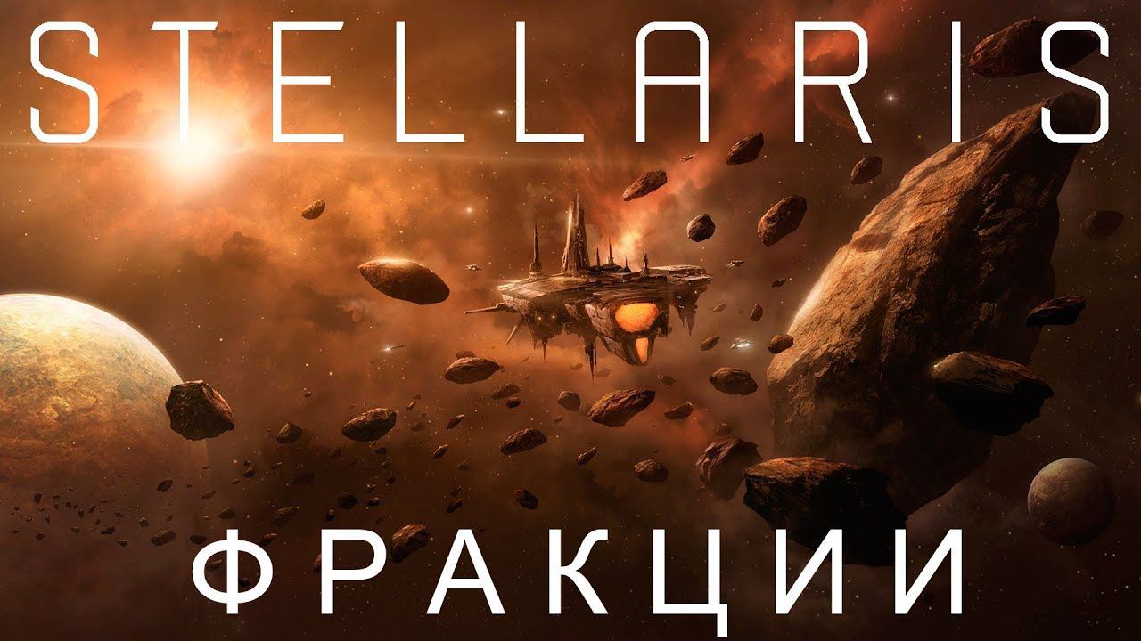 Stellaris: Фракции #5