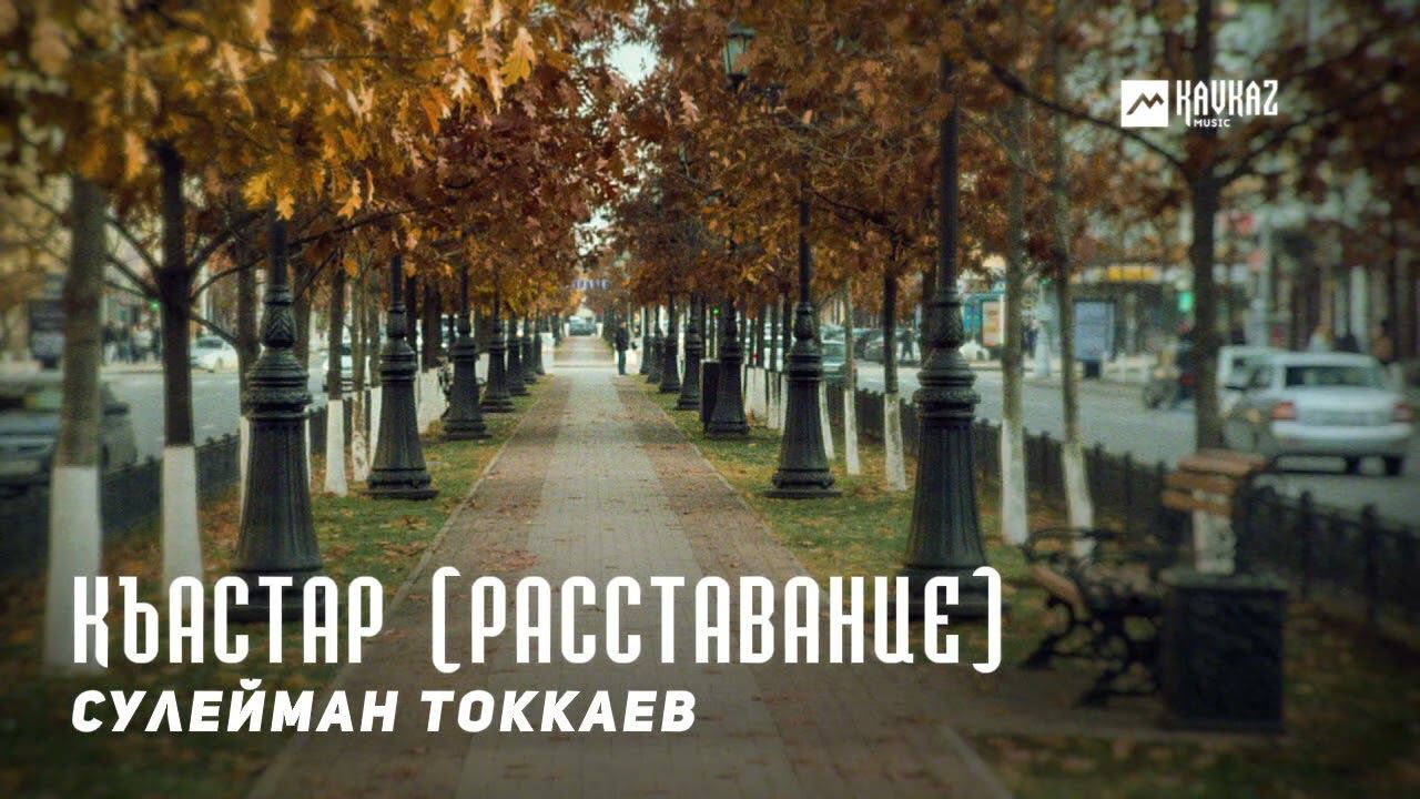 Сулейман Токкаев - Къастар (Расставание) | KAVKAZ MUSIC CHECHNYA смотреть онлайн