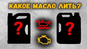 Какое моторное масло лить в 2024? Как часто менять?