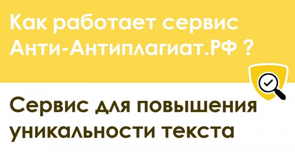 Как работает наш сервис Анти-Антиплагиат.РФ для повышения уникальности текста