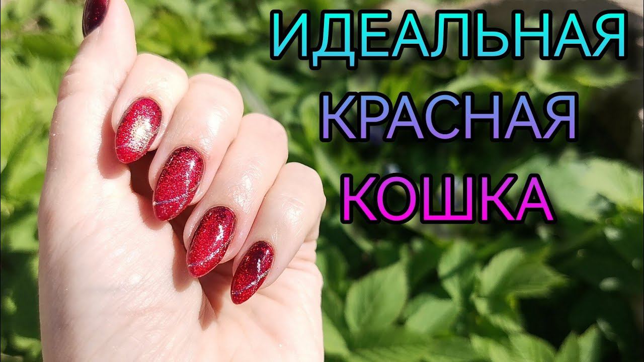 Крутейшая идеальная красная кошка. Маникюр на себе. ТМ I am, гель лаки, топы и базы. смотреть онлайн