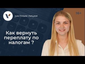 Как вернуть переплату по налогам?