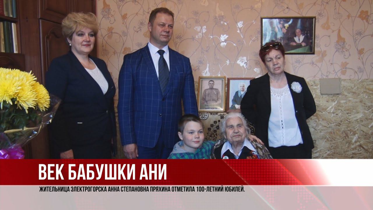 ТВЭл - Столетний юбилей - жительница Электрогорска  Анна Степановна Пряхина. (14.04.21)