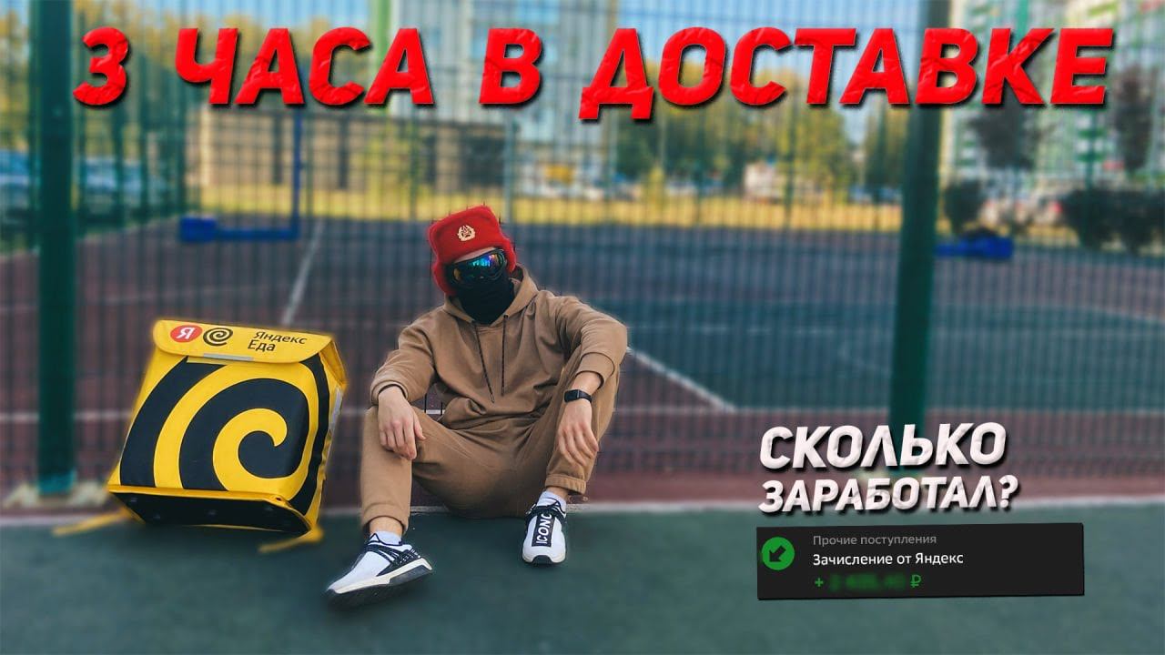 Работаю курьером в Яндекс.Еде | Доход за 3 часа работы смотреть онлайн