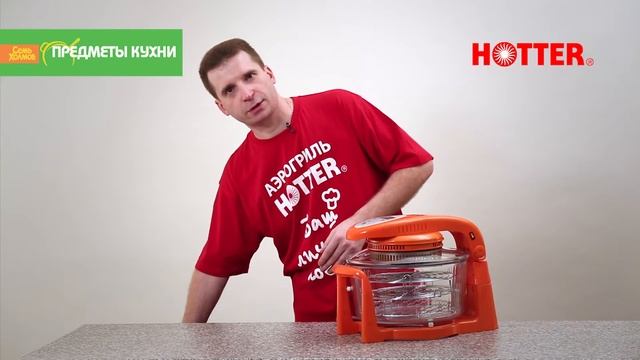 НОВИНКА! Аэрогриль HOTTER со съемным стеклом крышки смотреть онлайн