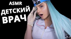 АСМР ? ОБРАТНО В ДЕТСТВО ??_? ВРАЧ ПЕДИАТР ? ASMR ?CHILDREN'S DOCTOR