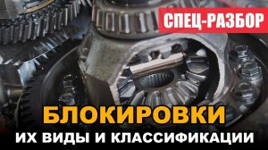 Блокировки  дифференциала на УАЗ. Их виды и принцип работы.