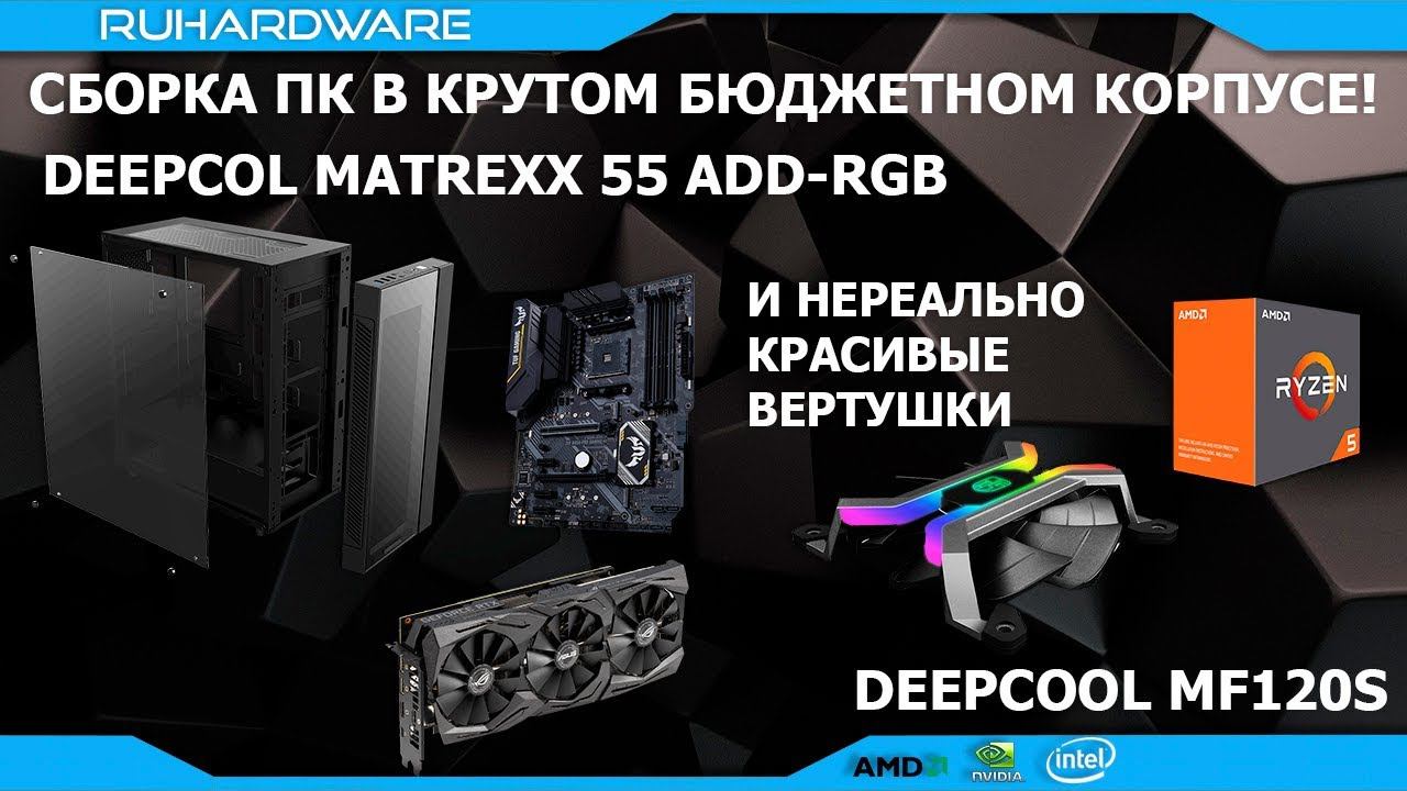 Обзор-сборка корпуса Deepcool Matrexx 55 ADD-RGB и вертушек Deepcool MF120S