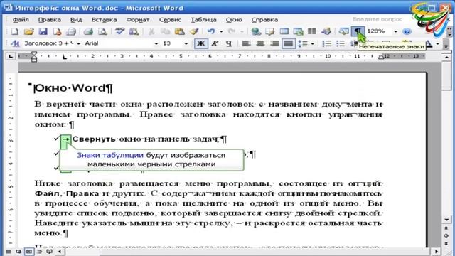 69 Непечатаемые символы в Word смотреть онлайн