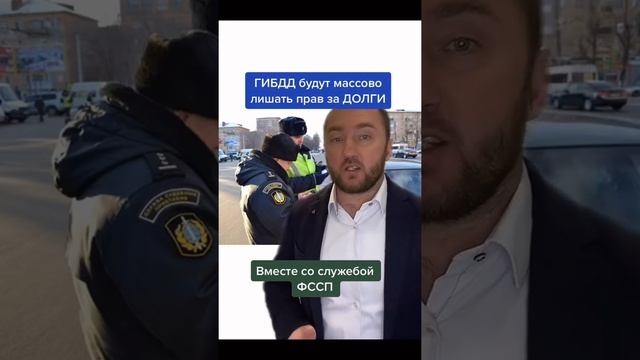 Права заберут за ДОЛГИ ?#гибдд и #фссп смотреть онлайн