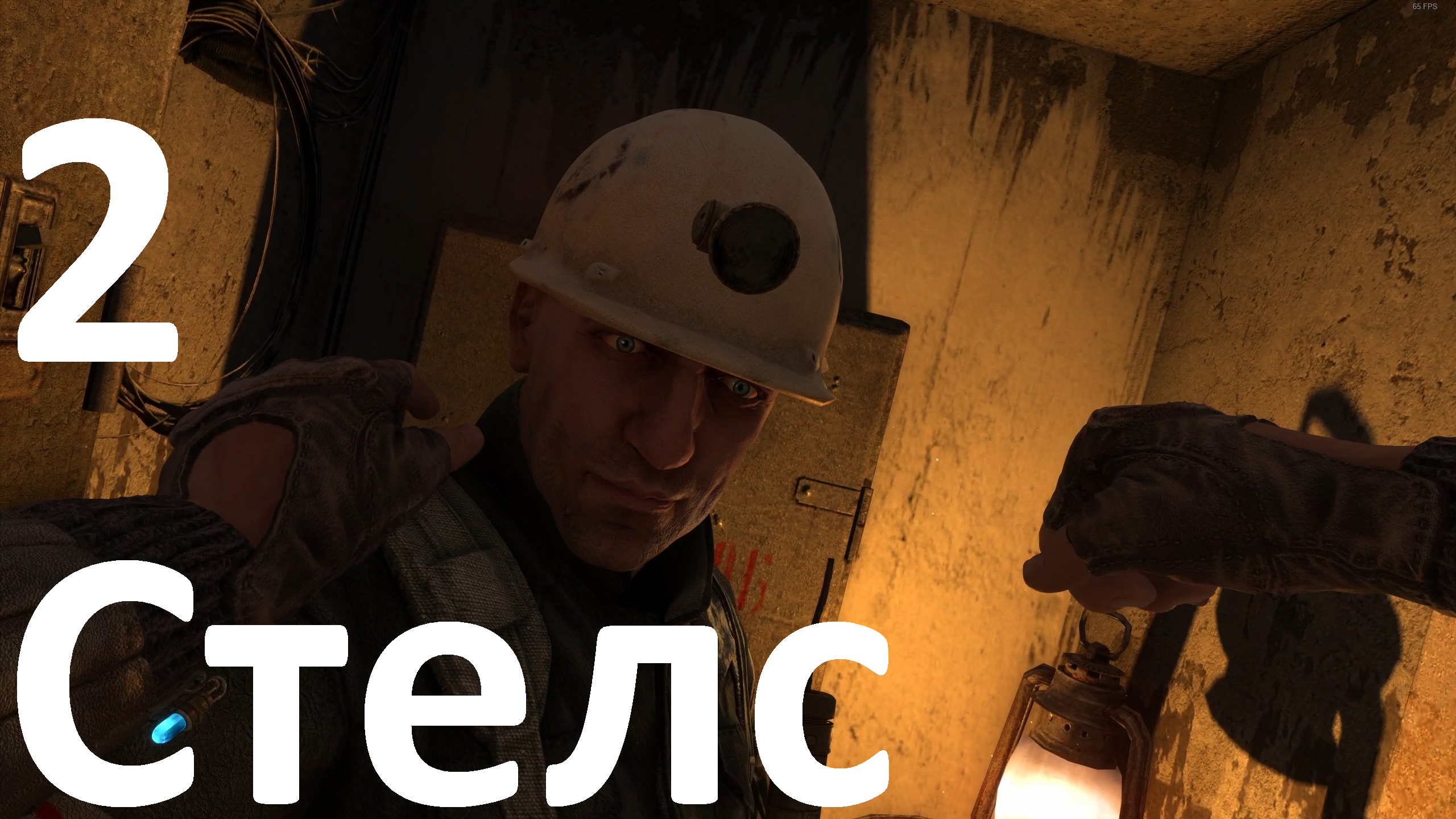 Прохождение Metro Last Light Redux №2 - Стелс