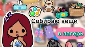Что взять в лагерь_??? _ Toca Life World _ тока бока _ toca boca _ Secret Toca.