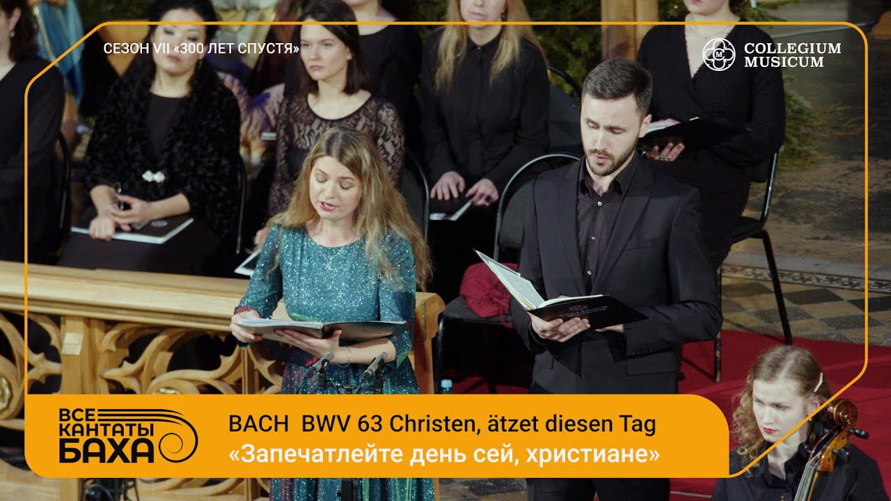 BACH CANTATA BWV 63 Christen, ätzet diesen Tag смотреть онлайн