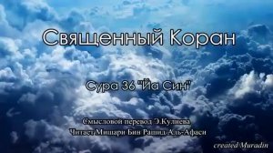 Священная Сура 36-Е' Ясин' 10-Е' Чтец Шейх' Абу Рашид Мишари ибн Рашид аль-Афаси, Мохьмад Рицкъ