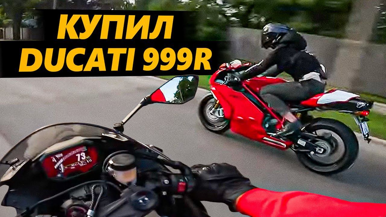 Я купил Ducati 999R. Смотрим смотреть онлайн