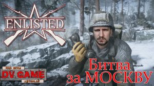 ENLISTED [БИТВА ЗА МОСКВУ] - ЭНЛИСТЕД ПРОХОЖДЕНИЕ