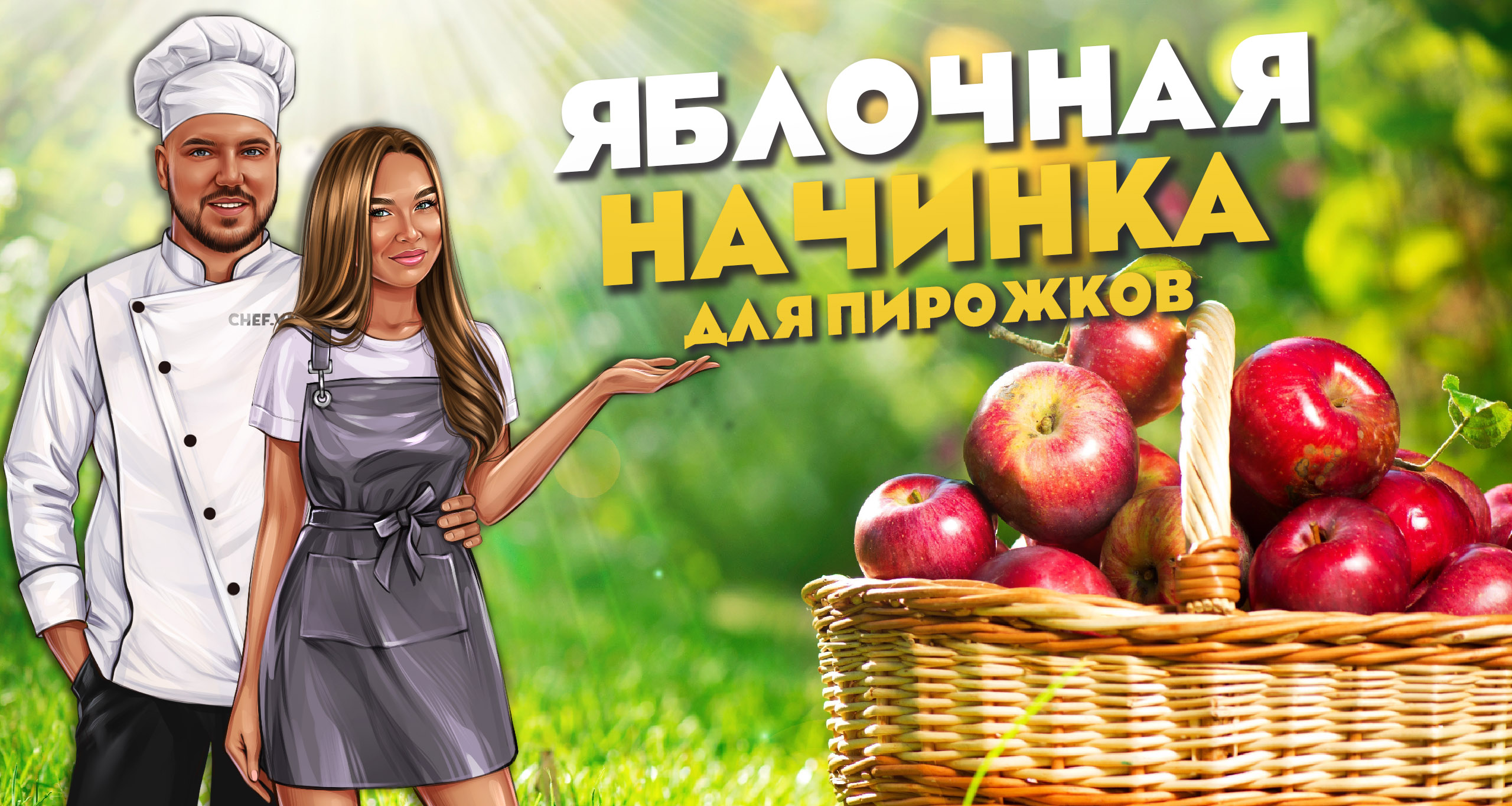 Авторский рецепт яблочной начинки для пирожков? смотреть онлайн