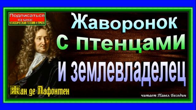 Жаворонок с птенцами и землевладелец ,Басня ,Жан де Лафонтен , читает Павел Беседин смотреть онлайн