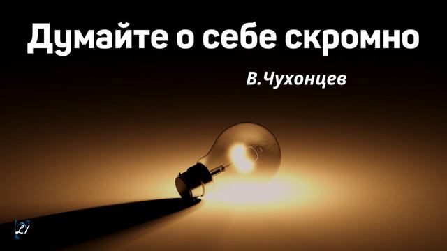 "Думайте о себе скромно" В.Чухонцев смотреть онлайн