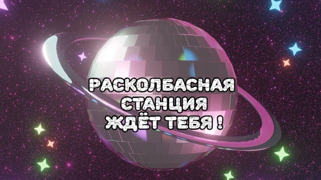 Расколбасная Станция приглашает тебя ! смотреть онлайн