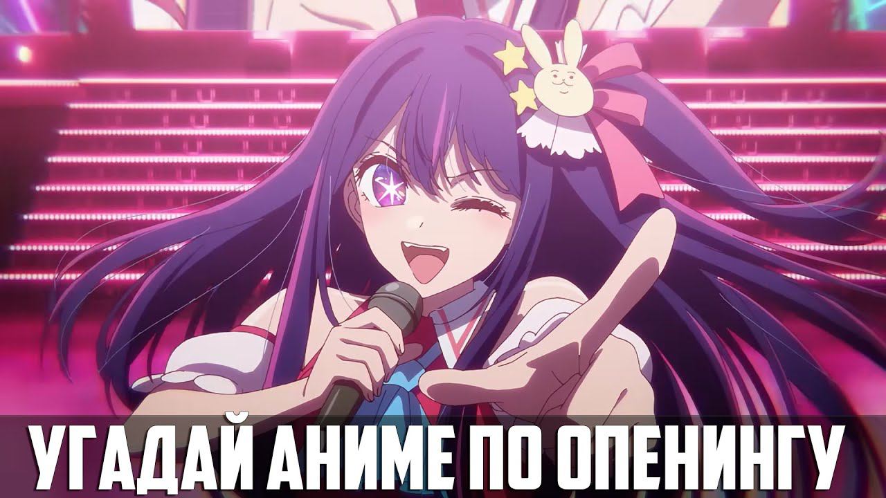 Угадай аниме по опенингу за 7 секунд | 33 опенинга | ANIME OPENING QUIZ смотреть онлайн