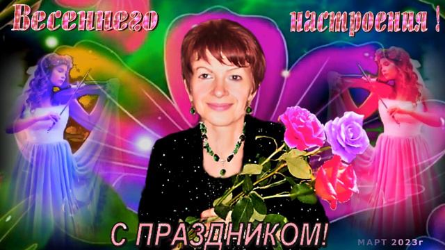 С ПРАЗДНИКОМ 8 МАРТА, ИРИНА!!! смотреть онлайн