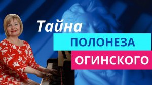 Полонез Огинского. Тайны «прощания с родиной». Обучение игре на фортепиано с Ольгой Пучкиной.