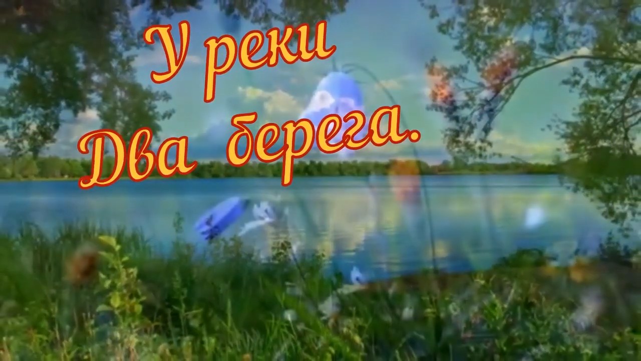 Сергей Орлов - У реки два берега.mp4 смотреть онлайн