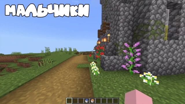 Как играют в майнкрафт мальчики и девочки | Minecraft смотреть онлайн