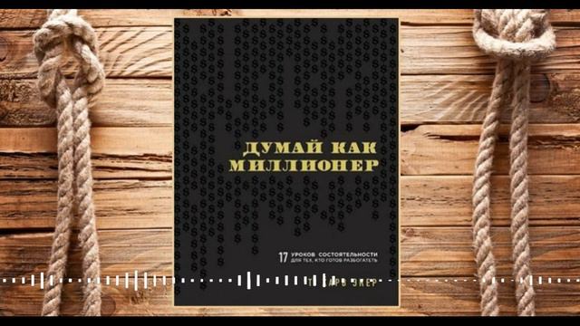 БОГАТЫЕ мыслят богато/БЕДНЫЕ мыслят бедно