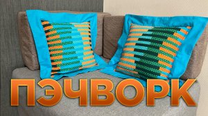 Чтобы сшить такую подушку не нужно быть портнихой. Покажу, как несложно сшить подушку